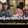 บชกรวบหญิงนายหน้าเว็บพนัน-โยงเจ้าอาวาสวัดไร่ขิงยักยอก-300-ล.-อดีตพระยอมรับโอนเงินปี-64
