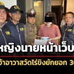 บชกรวบหญิงนายหน้าเว็บพนัน-โยงเจ้าอาวาสวัดไร่ขิงยักยอก-300-ล.-อดีตพระยอมรับโอนเงินปี-64