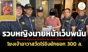บชกรวบหญิงนายหน้าเว็บพนัน-โยงเจ้าอาวาสวัดไร่ขิงยักยอก-300-ล.-อดีตพระยอมรับโอนเงินปี-64