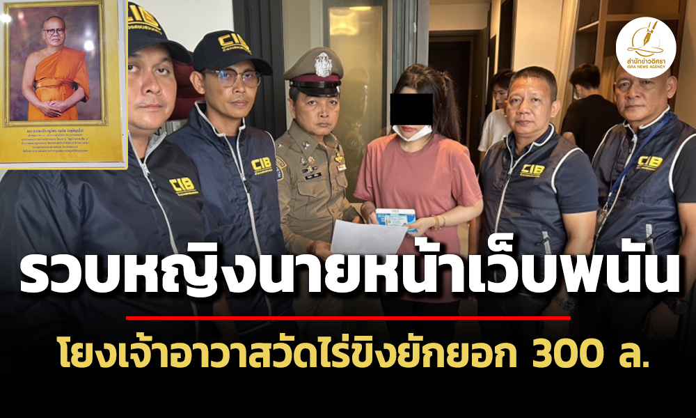 บชกรวบหญิงนายหน้าเว็บพนัน-โยงเจ้าอาวาสวัดไร่ขิงยักยอก-300-ล.-อดีตพระยอมรับโอนเงินปี-64