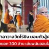 เจ้าอาวาสวัดไร่ขิง-มอบตัวสู้คดียักยอกเงินวัด-300-ล้าน-เล่นบาคาร่า-|สถานการณ์-|15พค.68-|ข่าวช่อง8