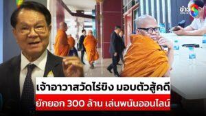 เจ้าอาวาสวัดไร่ขิง-มอบตัวสู้คดียักยอกเงินวัด-300-ล้าน-เล่นบาคาร่า-|สถานการณ์-|15พค.68-|ข่าวช่อง8