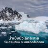 ภาวะโลกร้อน-ไม่ได้แค่ทำให้น้ำแข็งขั้วโลกละลาย-แต่ยังเปลี่ย