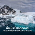 ภาวะโลกร้อน-ไม่ได้แค่ทำให้น้ำแข็งขั้วโลกละลาย-แต่ยังเปลี่ย