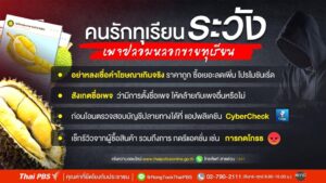 คนรักทุเรียน-ระวัง!!-เพจปลอมลวงขายทุเรียน->อย่าหลงเชื่อคำโฆ