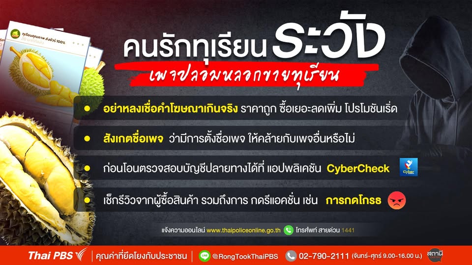คนรักทุเรียน-ระวัง!!-เพจปลอมลวงขายทุเรียน->อย่าหลงเชื่อคำโฆ