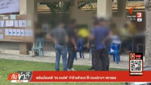 เตรียมโอนคดี-“สจ.กอล์ฟ”-ทำร้ายตำรวจให้-กองปราบฯขยายผล-ข่าวท