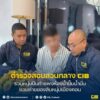 หนุ่มโรคจิตปีนกำแพงห้องน้ำ-แอบถ่ายของลับหนุ่มเมืองคอน.-ตำร