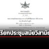 ราชกิจจาฯ-เผยแพร่ประกาศประชุมวิสามัญเริ่มตั้งแต่-28-พค.-เหตุผลเพื่อประโยชน์แห่งรัฐ