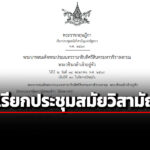 ราชกิจจาฯ-เผยแพร่ประกาศประชุมวิสามัญเริ่มตั้งแต่-28-พค.-เหตุผลเพื่อประโยชน์แห่งรัฐ