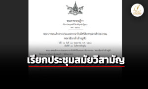 ราชกิจจาฯ-เผยแพร่ประกาศประชุมวิสามัญเริ่มตั้งแต่-28-พค.-เหตุผลเพื่อประโยชน์แห่งรัฐ