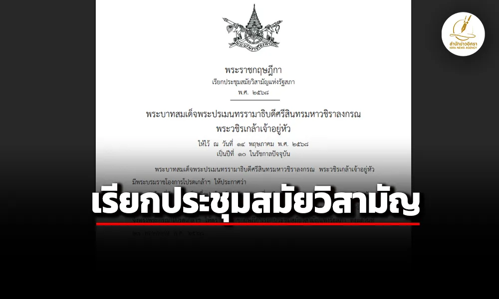 ราชกิจจาฯ-เผยแพร่ประกาศประชุมวิสามัญเริ่มตั้งแต่-28-พค.-เหตุผลเพื่อประโยชน์แห่งรัฐ