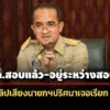 ผู้ว่าฯ-ปทุม-ตั้งกก.สอบคลิปเสียงเรียก-3-หมื่น-แลกออกเลขบ้านใหม่-ขยายผลถึง-‘เจ้านาย’ด้วย
