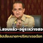 ผู้ว่าฯ-ปทุม-ตั้งกก.สอบคลิปเสียงเรียก-3-หมื่น-แลกออกเลขบ้านใหม่-ขยายผลถึง-‘เจ้านาย’ด้วย