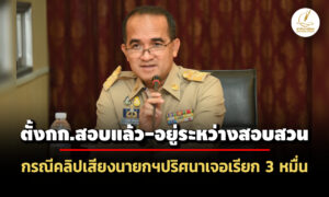 ผู้ว่าฯ-ปทุม-ตั้งกก.สอบคลิปเสียงเรียก-3-หมื่น-แลกออกเลขบ้านใหม่-ขยายผลถึง-‘เจ้านาย’ด้วย