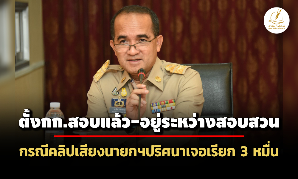 ผู้ว่าฯ-ปทุม-ตั้งกก.สอบคลิปเสียงเรียก-3-หมื่น-แลกออกเลขบ้านใหม่-ขยายผลถึง-‘เจ้านาย’ด้วย