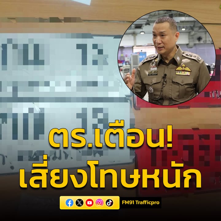 ตำรวจเตือน-ผู้ใช้ป้ายทะเบียนรถผิดกฎหมาย-ป้ายทะเบียนปลอม-ดัดแป-|-2025-05-16-04:52:00