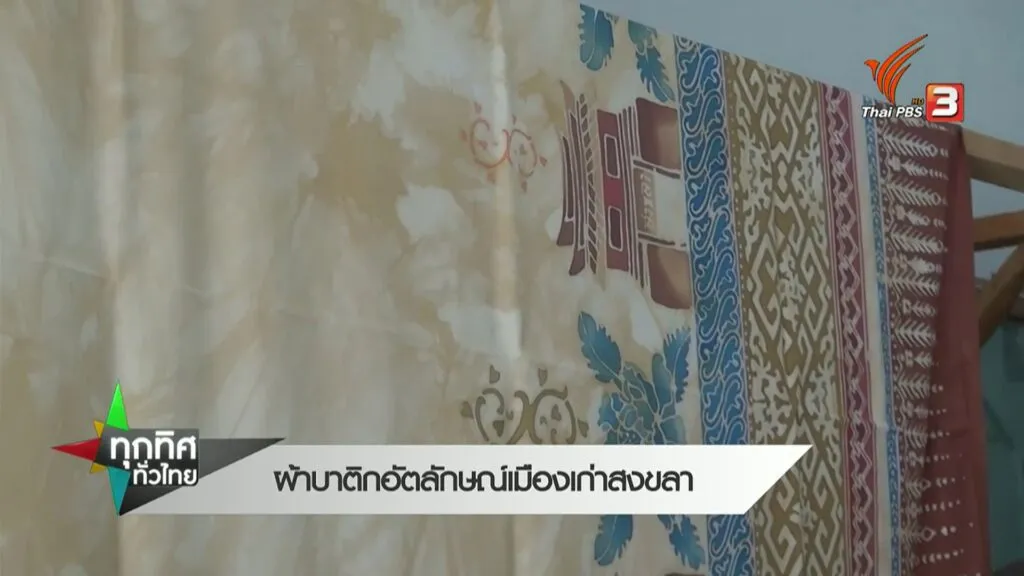 ผ้าบาติกอัตลักษณ์เมืองเก่าสงขลา--ข่าวที่คุณวา