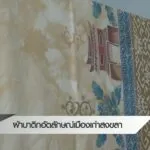 ผ้าบาติกอัตลักษณ์เมืองเก่าสงขลา--ข่าวที่คุณวา