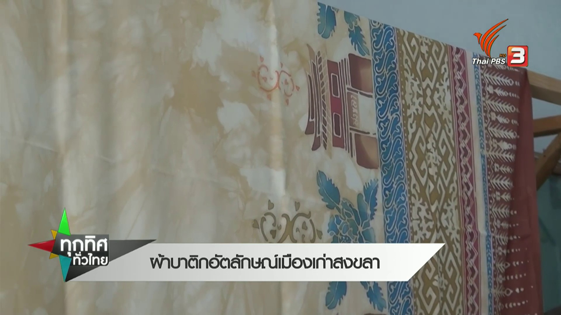 ผ้าบาติกอัตลักษณ์เมืองเก่าสงขลา--ข่าวที่คุณวา