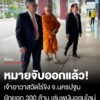 ช่วงเที่ยงที่ผ่านมา-ศาลอาญาคดีทุจริตฯ-อนุมัติหมายจับเจ้าอาวาสวัดไร่ขิงแล้ว-ปมยักยอกเงิน