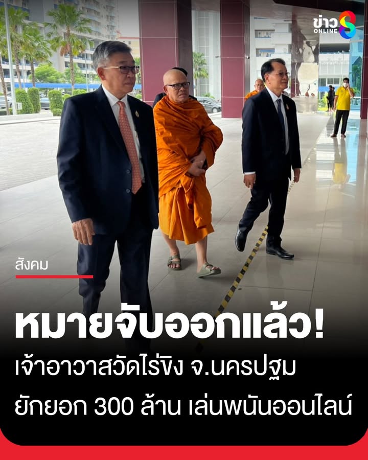 ช่วงเที่ยงที่ผ่านมา-ศาลอาญาคดีทุจริตฯ-อนุมัติหมายจับเจ้าอาวาสวัดไร่ขิงแล้ว-ปมยักยอกเงิน