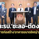 อนุ-กมธคลังวุฒิฯ-แนะรบ.ชะลอ-ตัดงบฯโครงการก่อสร้าง’อาคารขนาดใหญ่’ของรัฐที่ไม่จำเป็น