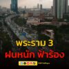 1133-น.-ตกแล้ว-พระราม-3-ฝนตก-ฟ้าร้อง-ที่ไหนตกแล้วบ้าง-แจ้งข-|-2025-05-16-04:34:00