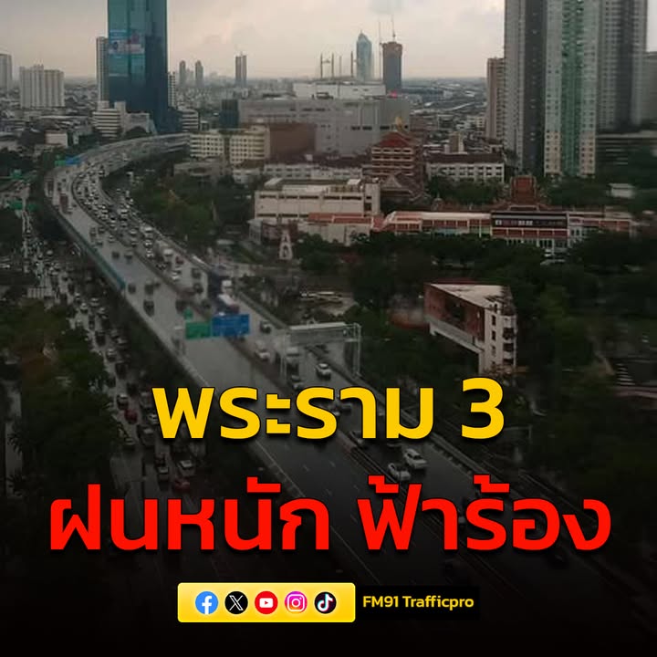 1133-น.-ตกแล้ว-พระราม-3-ฝนตก-ฟ้าร้อง-ที่ไหนตกแล้วบ้าง-แจ้งข-|-2025-05-16-04:34:00