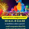 -ทุ่งศรีเมือง-อเมือง-จ.อุดรธานี-ชาวอุดรธานีและใกล้เคียงเตร