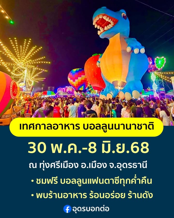 -ทุ่งศรีเมือง-อเมือง-จ.อุดรธานี-ชาวอุดรธานีและใกล้เคียงเตร