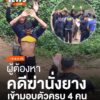 ผู้ต้องหาคดีฆ่-านั่งยาง-ในอำเภอวังวิเศษ-จังหวัดตรัง-เข้ามอบตั