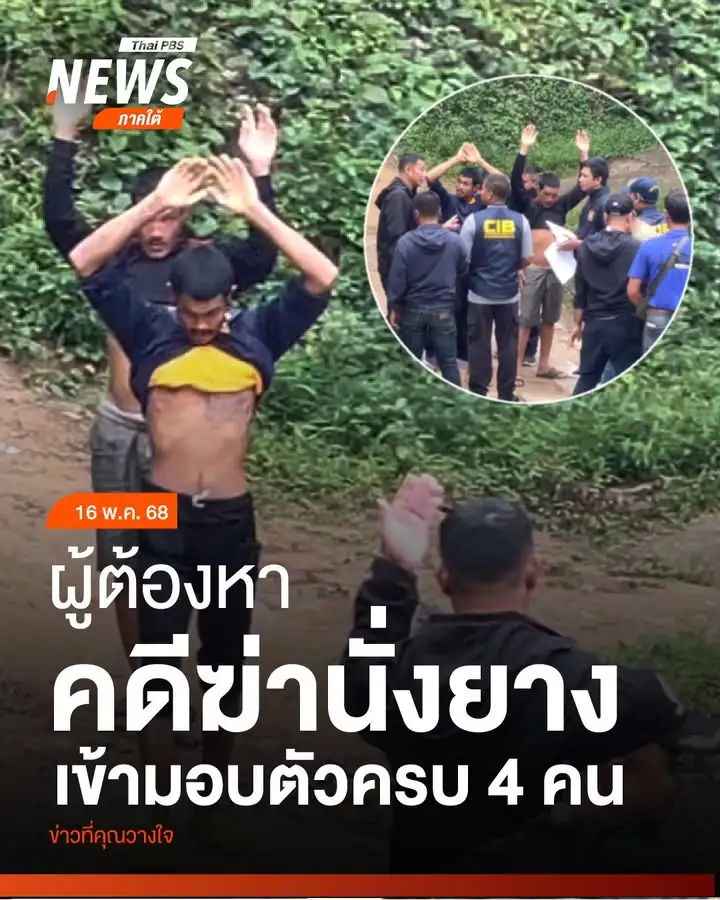 ผู้ต้องหาคดีฆ่-านั่งยาง-ในอำเภอวังวิเศษ-จังหวัดตรัง-เข้ามอบตั