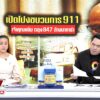 เปิดขุมทรัพย์-“วัดไร่ขิง”-ยุค-“ทิดแย้ม”-อลังการ-รถหรู-–-ตู้เซฟ-|-ลุยชนข่าว-|-16-พ.ค