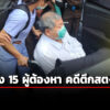 ตำรวจสนบางซื่อ-นำ-15ผู้ต้องหาคดีตึกสตง.ถล่มฝากขังศาลอาญา-ดีเอสไอ-ค้น-7-จุด-แพลนท์ปูน