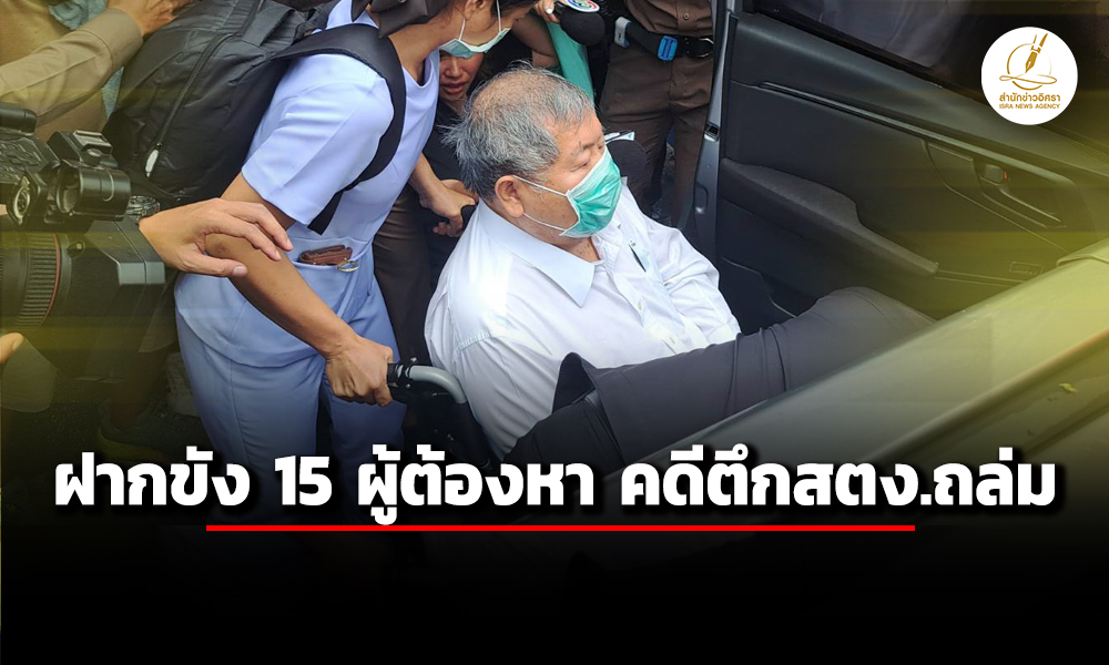 ตำรวจสนบางซื่อ-นำ-15ผู้ต้องหาคดีตึกสตง.ถล่มฝากขังศาลอาญา-ดีเอสไอ-ค้น-7-จุด-แพลนท์ปูน