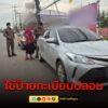 รวบหนุ่มขับรถหวาดเสียว-ตรวจพบใช้ป้ายทะเบียนปลอม-อ่านข่าวในคอ-|-2025-05-16-04:32:00
