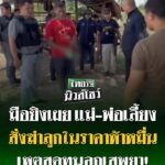 -สุมเส้า-อเพ็ญ-จ.อุดรธานี-ความคืบหน้าคดีคนร้ายยิvแสกหน้าหน