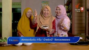 ส่องจุดเริ่มต้น-ทำไม-“น้ำพริกนี้”-จึงควรเผยแพร่-ข่าวที่คุณว