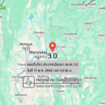 แผ่นดินไหวขนาด-30-ประเทศเมียนมา-2025-05-17-02:36:49-ตามเวลาประเทศไทย-|-วันเสาร์ที่-17-พฤษภาคม-พศ.-2568