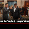 ‘กล้าธรรม’-รับ-‘อนุดิษฐ์-–-การุณ’-เป็นสมาชิก-ทำหน้าที่ช่วยดูแลยุทธศาสตร์พรรค