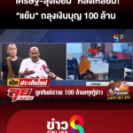 “เศรษฐี-ลุงเอี่ยม”-หลงเหลี่ยม-“แย้ม”-ถลุงเงินบุญ-100-ล้าน-|ลุยชนข่าว-|16พค.68