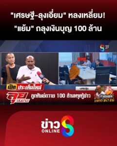 “เศรษฐี-ลุงเอี่ยม”-หลงเหลี่ยม-“แย้ม”-ถลุงเงินบุญ-100-ล้าน-|ลุยชนข่าว-|16พค.68