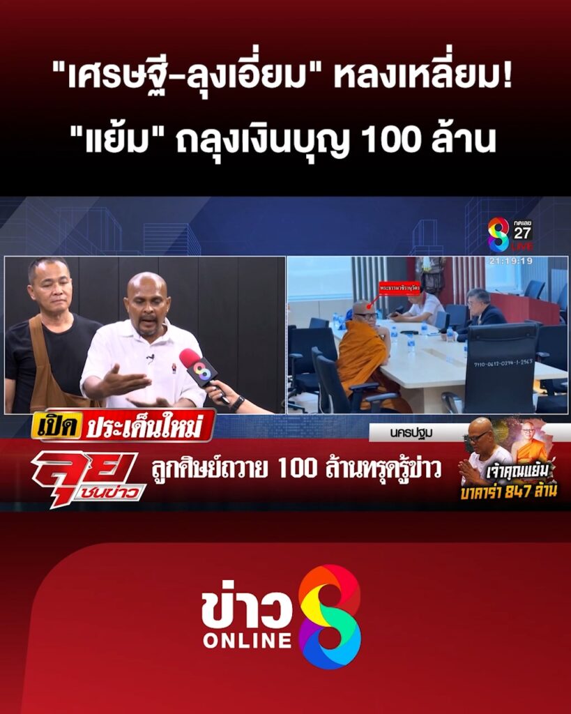 “เศรษฐี-ลุงเอี่ยม”-หลงเหลี่ยม-“แย้ม”-ถลุงเงินบุญ-100-ล้าน-|ลุยชนข่าว-|16พค.68