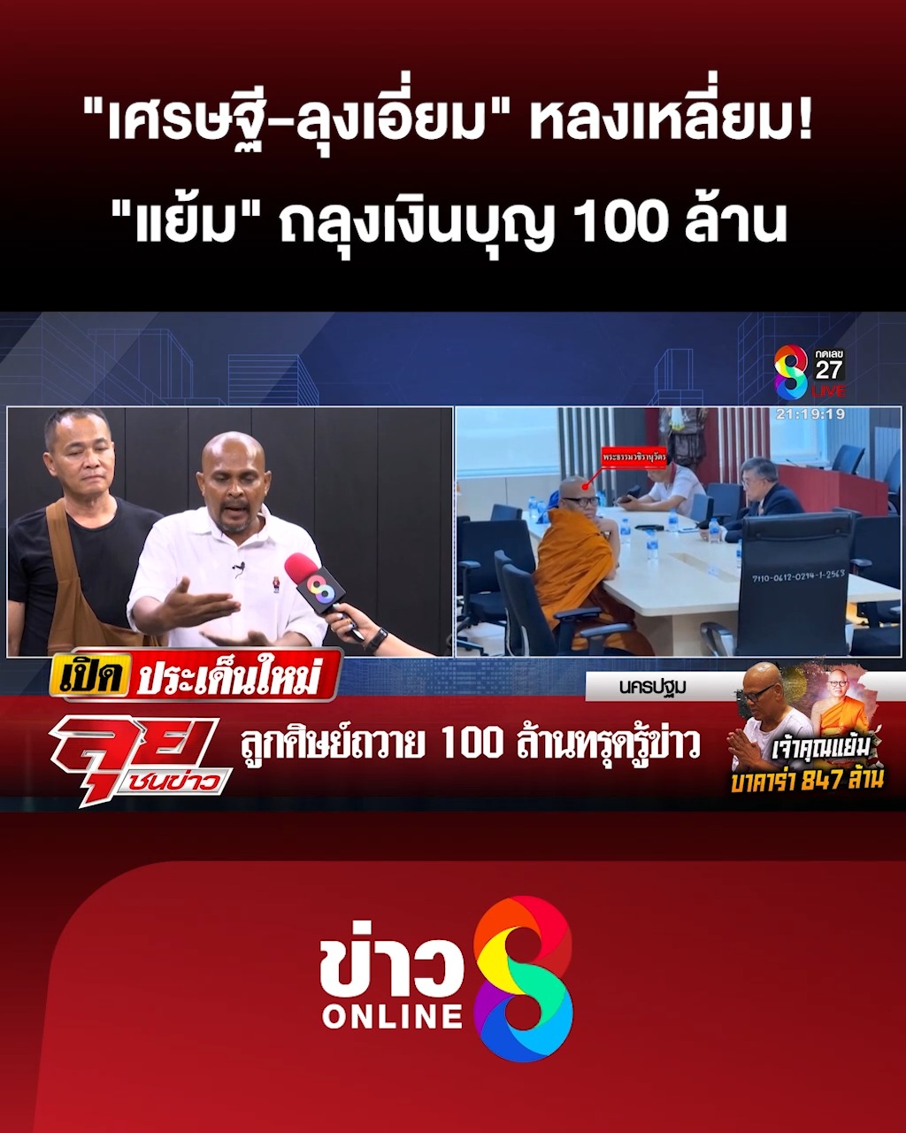 “เศรษฐี-ลุงเอี่ยม”-หลงเหลี่ยม-“แย้ม”-ถลุงเงินบุญ-100-ล้าน-|ลุยชนข่าว-|16พค.68