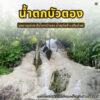 ไต่เชือกผจญภัย-ชมความงามของ-น้ำตกบัวตอง-ที่อุทยานแห่งชาติน