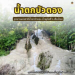 ไต่เชือกผจญภัย-ชมความงามของ-น้ำตกบัวตอง-ที่อุทยานแห่งชาติน