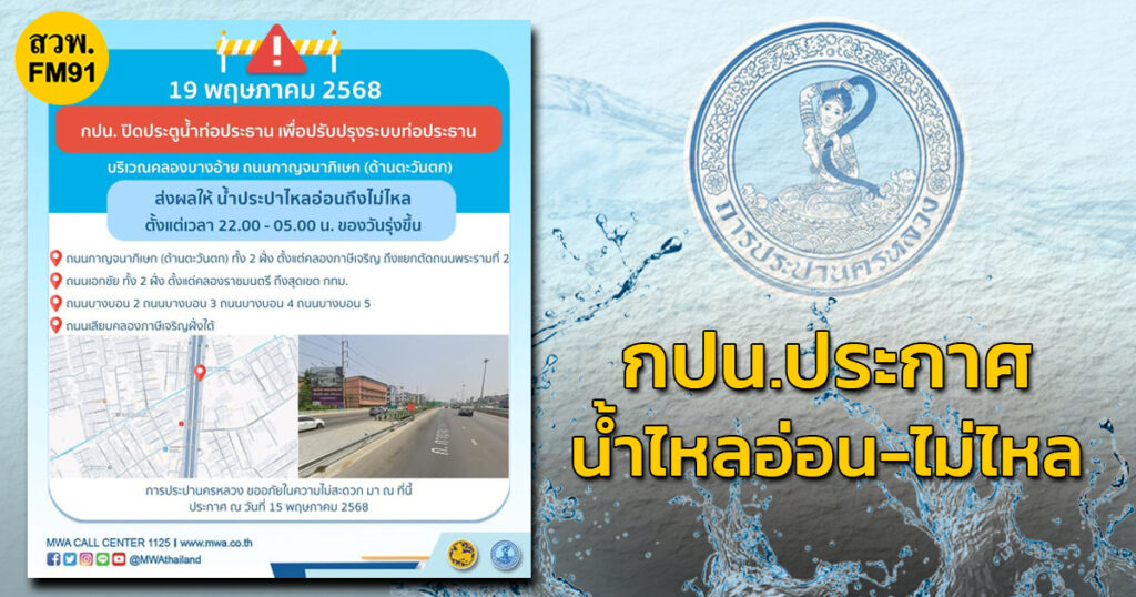 ประกาศ-กปน-19-พค.-68-น้ำไหลอ่อนไม่ไหล-ถนนกาญจนาภิเษก-(ด้-|-2025-05-16-04:31:00