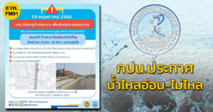 ประกาศ-กปน-19-พค.-68-น้ำไหลอ่อนไม่ไหล-ถนนกาญจนาภิเษก-(ด้-|-2025-05-16-04:31:00