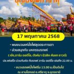 -อศรีธาตุ-จ.อุดรธานี-ภาคประชาชนชาวศรีธาตุร่วมใจสืบสานประเพ